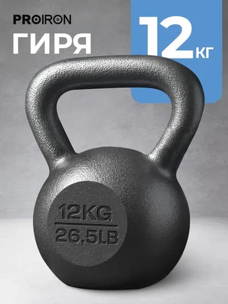 PROIRON, гиря 12 кг чугунная для фитнеса
