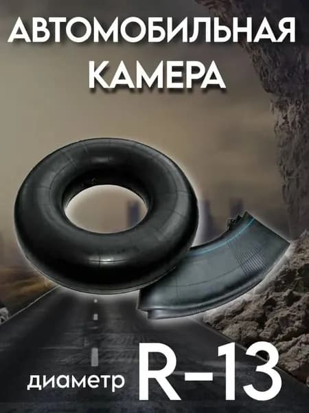Камера для тюбинга