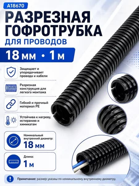 Гофрированная кабельная трубка с разрезом, 18 мм x 1 м, защита проводов, черная