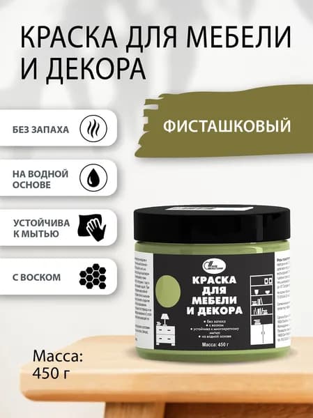 Краска для мебели и декора 0,45 кг Фисташковый
