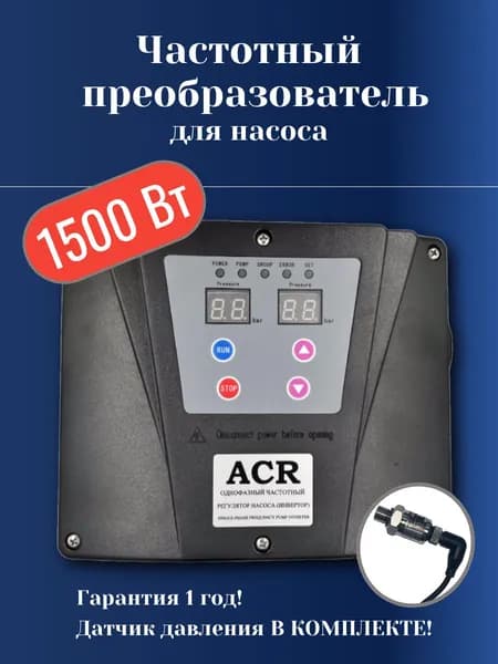 Инвертор для насоса 1500 Вт ACR (частотный преобразователь, 1 фазн. 220В) (аналог FIM-10 1.5)