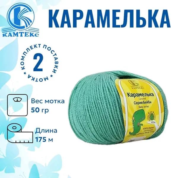 КАМТЕКС КАРАМЕЛЬКА, 2 мотка, цвет 020