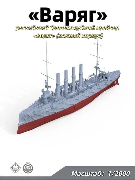Военная модель, масштаб 1:2000 российский бронепалубный крейсер Варяг (полный корпус)