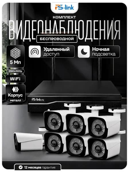 Комплект видеонаблюдения WIFI 5Мп Ps-Link KIT-W507TB 7 камер для улицы / беспроводное подключение / удаленный доступ / детекция движения / ночная съёмка