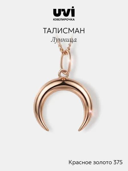Подвеска на шею женская золотая 375, лунница, Ювелирочка