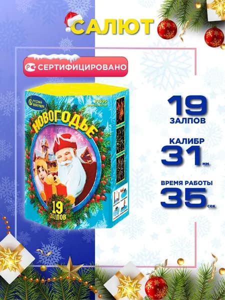Салют Русский Фейерверк Новогодье, 19 залпов, Калибр 1,25"