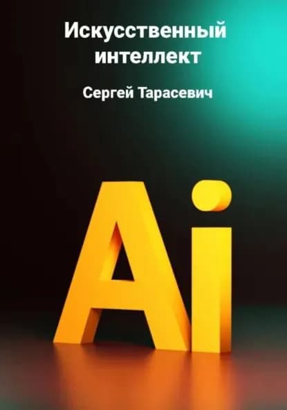 Искусственный интеллект | Тарасевич Сергей | Электронная книга