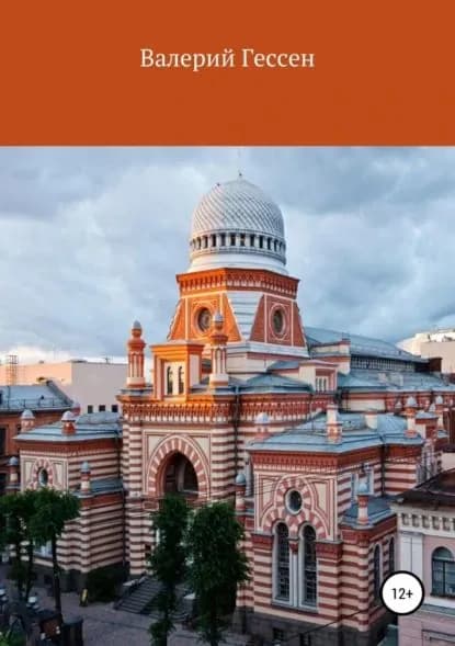 К истории евреев: 300 лет в Санкт-Петербурге | Гессен Валерий Юльевич | Электронная книга