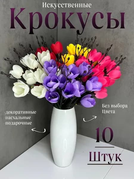 Искусственные цветы крокусы тюльпаны