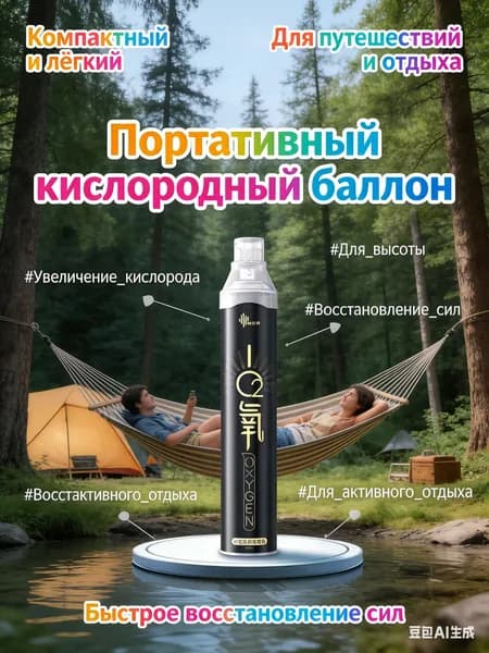 Умный кислородный баллон,вдыхайте перед выпуском кислорода 1шт,1 бутылка крепче, чем 5 бутылок обычного