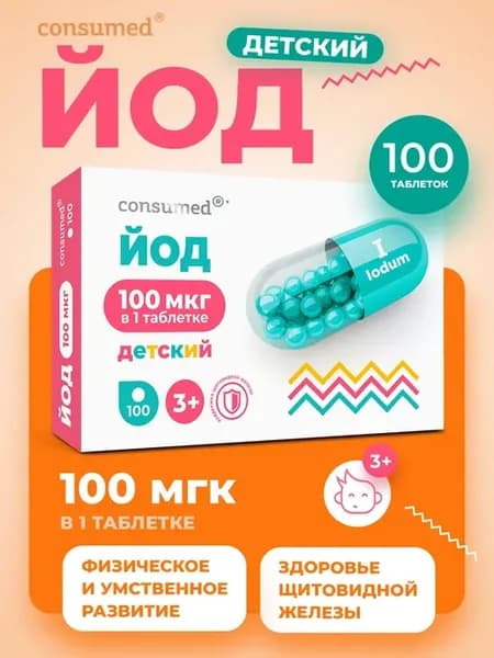 Йод 100 мкг для щитовидной железы таблетки для детей 3+