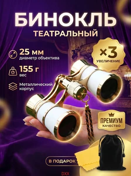 Бинокль театральный (увеличение 3x, диаметр 25 мм), с цепочкой, чехлом и салфеткой, белый