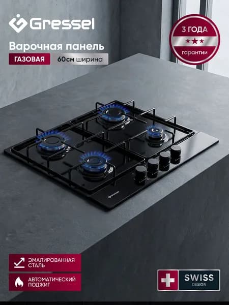 Варочная панель газовая 4 конфорки 60см GRESSEL U60V40B000 эмалированная сталь, автоматический поджиг, термостойкие регуляторы, 3 года гарантии Уцененный товар