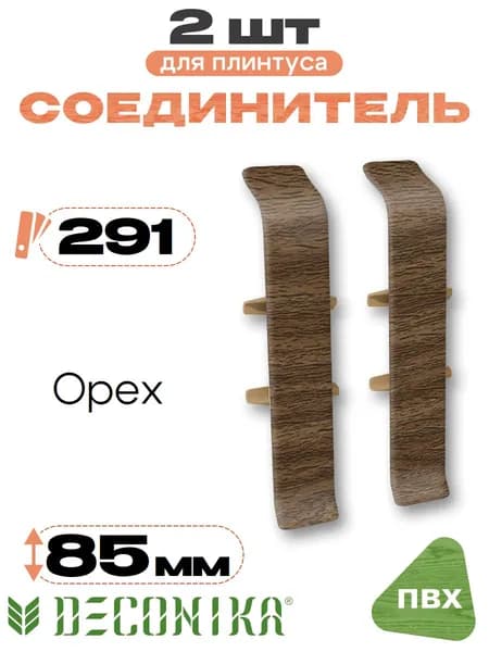 Соединитель для плинтуса 85мм, Деконика, 2шт, 291 Орех