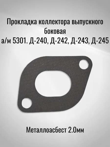 Прокладка коллектора выпускного боковая а/м 5301. Д-240, Д-242, Д-243, Д-245 (Металлоасбест 2.0мм)