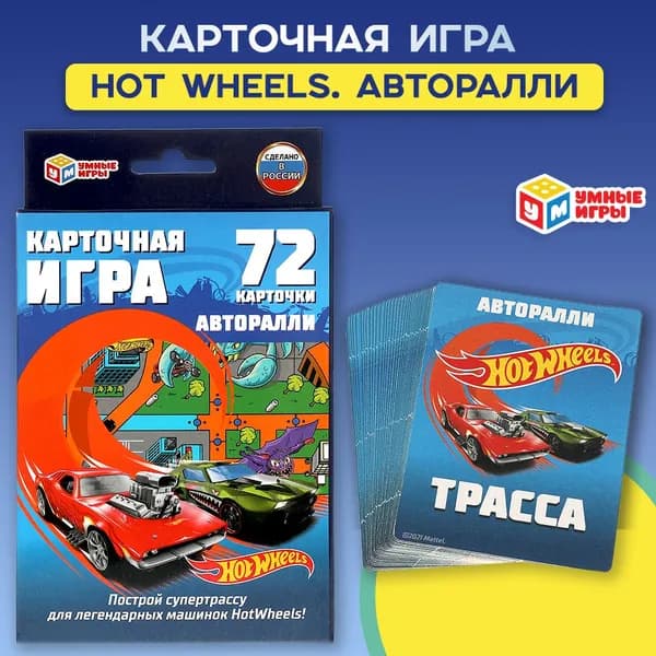 Карточная игра Hot Wheels, Авторалли, Умные игры