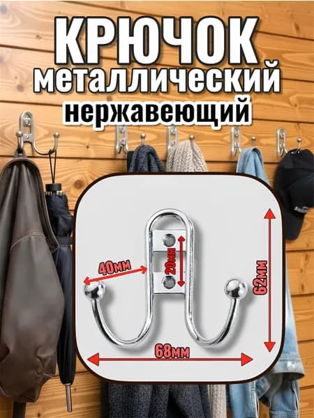 Крючок настенный металлический 1шт Хром; крючок мебельный. Вешалка для одежды. 62мм