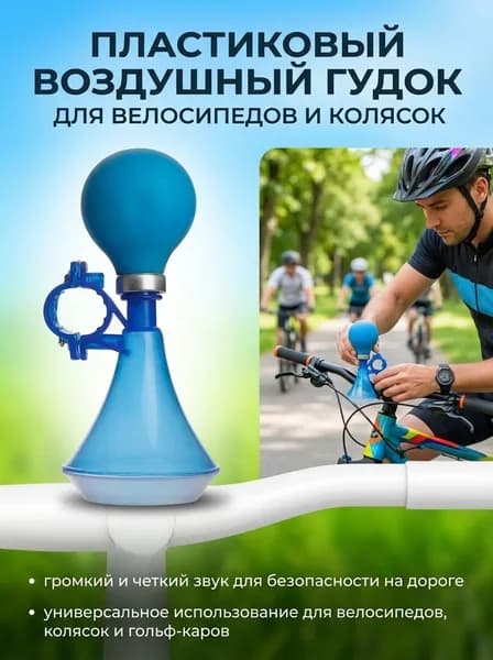 Велосипедный пневматический гудок для детей