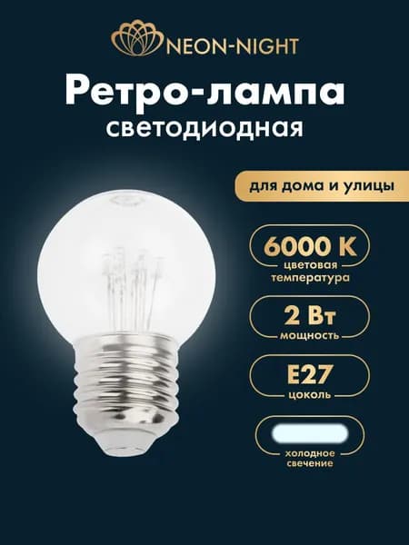 Ретро лампа E27, светодиодная, 2Вт белый свет, для дома, декора NEON-NIGHT