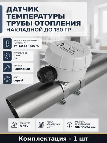 Датчик температуры трубы отопления накладной до 130 гр