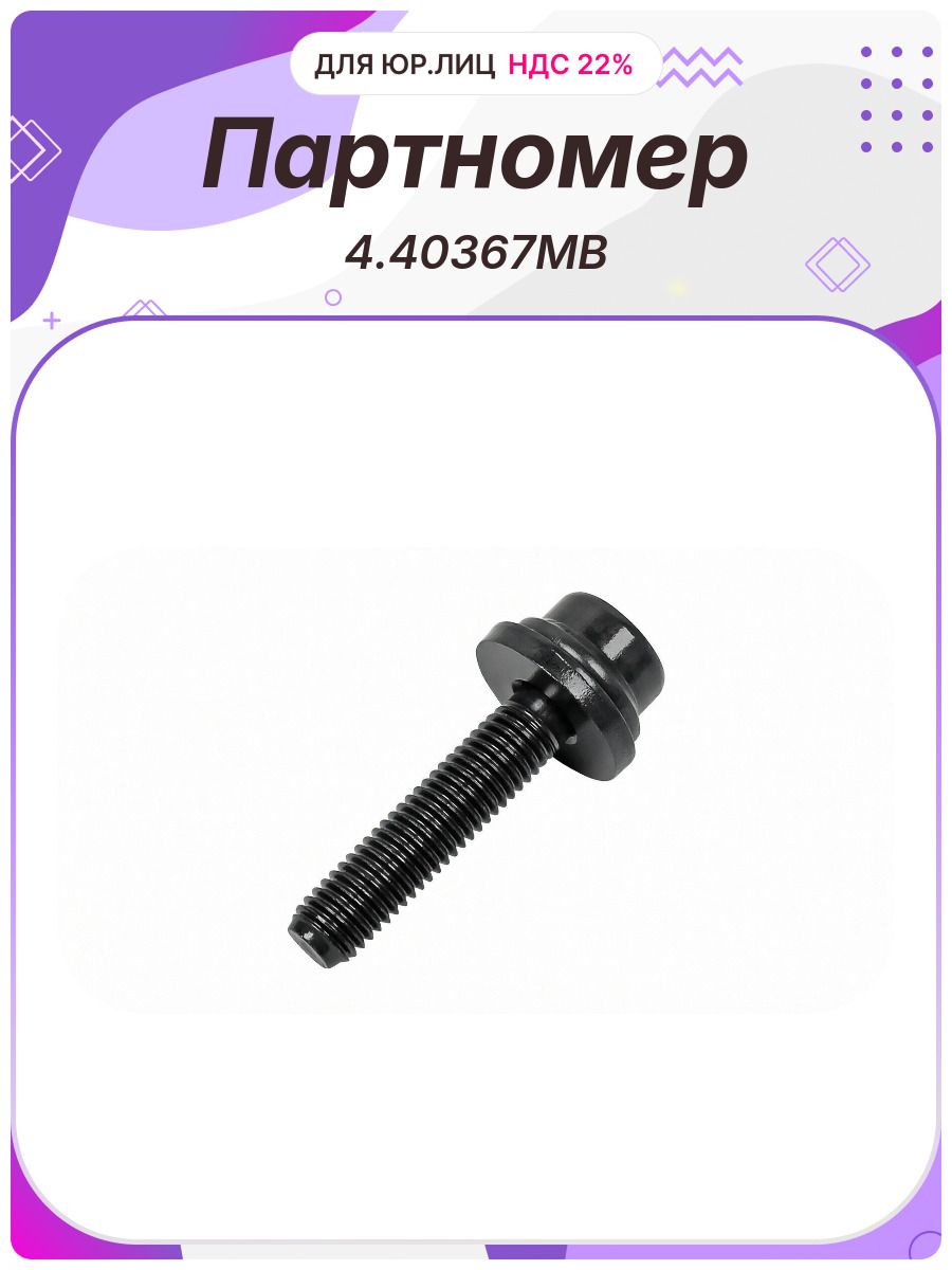 Болт M10 1.5 коллектора DT (4.40367MB)