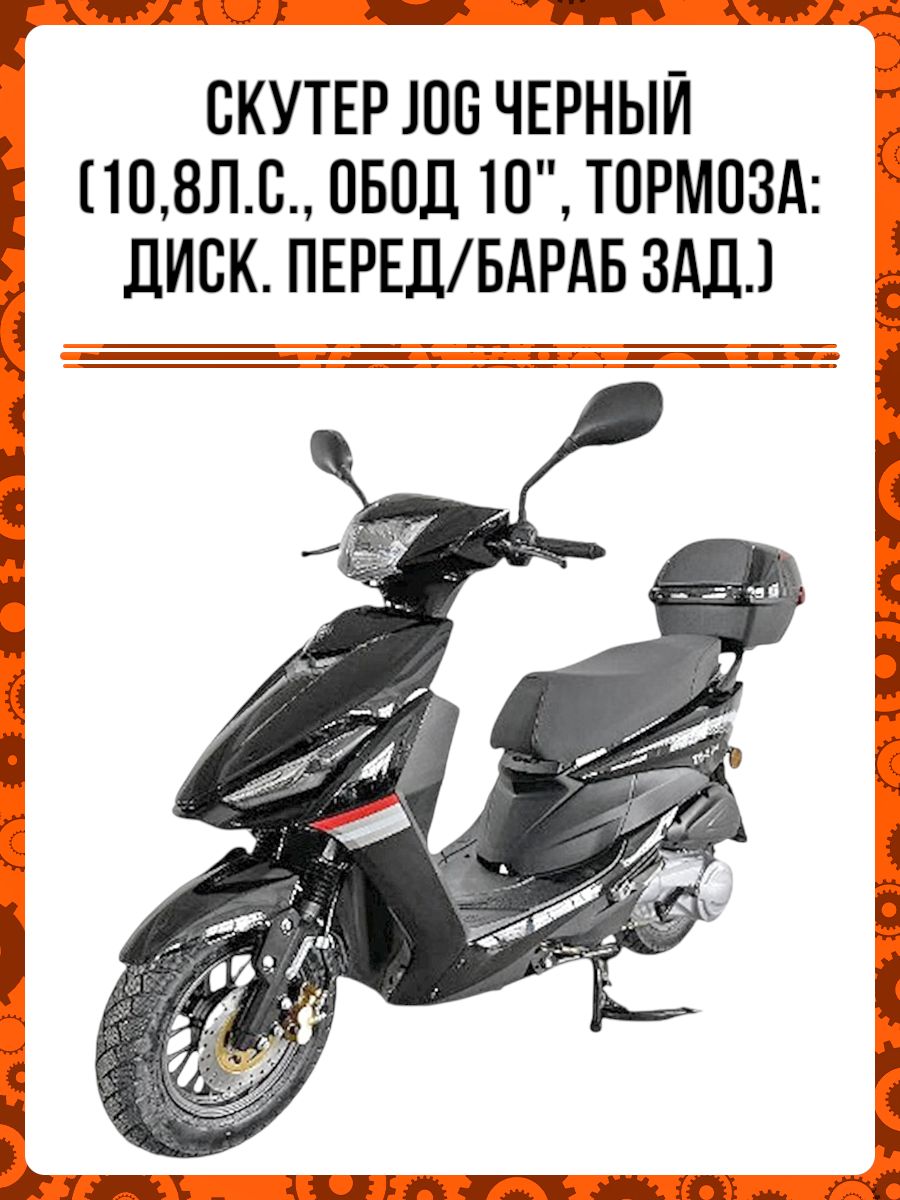 Скутер JOG 49сс черный (10,8 л.с., обод 10", тормоза: дисковые передние/ барабанные задние)