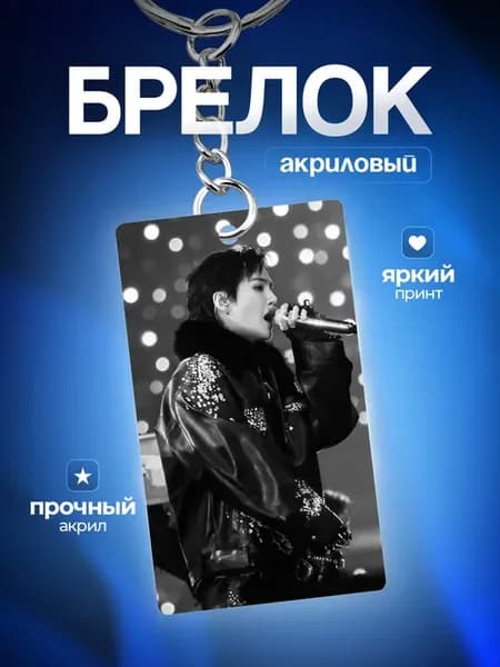 Брелок для ключей Юнги Шуга БТС BTS