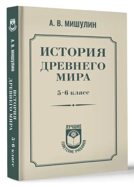 История древнего мира. 5-6 класс. | Мишулин Александр Васильевич