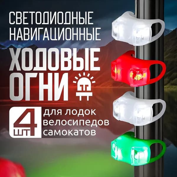 Осветительное оборудование для лодок