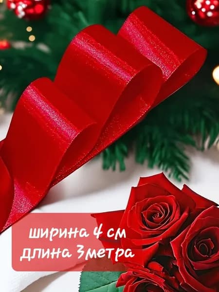 атласная лента красная 4 см х 3 м для упаковки подарков, шитья и рукоделия, создания роз