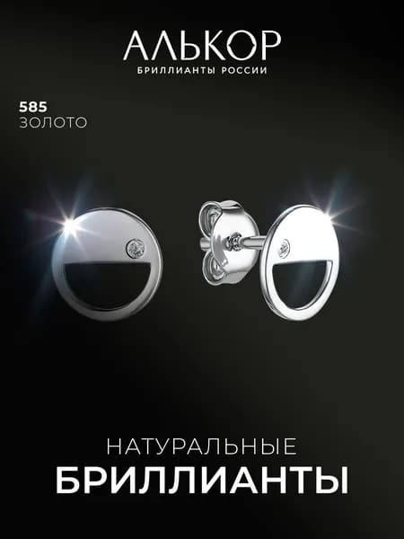 АЛЬКОР Серьги золотые 585 c 2 бриллиантами