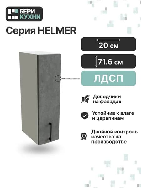 Кухонный модуль навесной с 1 дверцей 20 см ЛОФТ (Бетон/Белый)