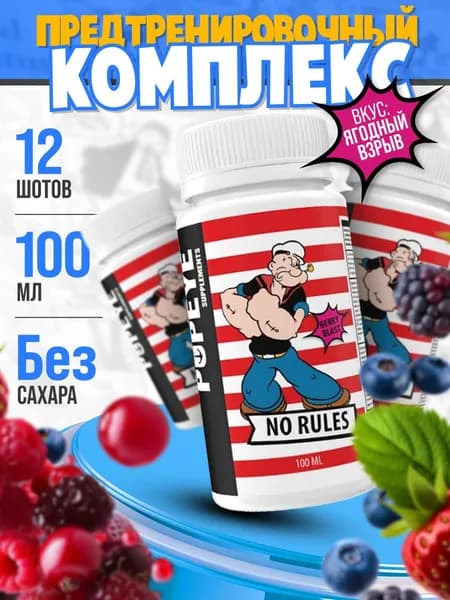 Предтренировочный комплекс ягодный взрыв Popeye NO RULES 12шт х 100мл