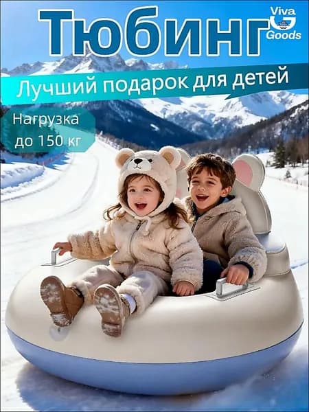 Тюбинг, диаметр: 87 см