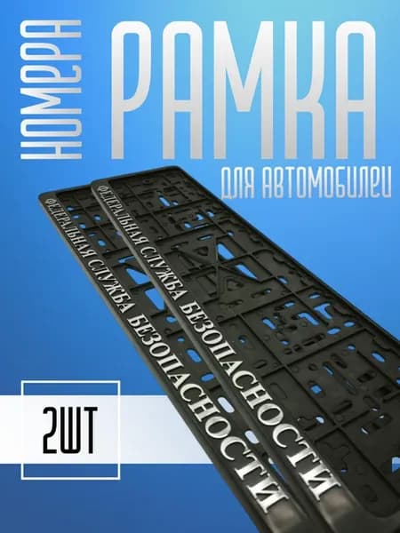 Рамка для номера автомобиля ФСБ 2шт