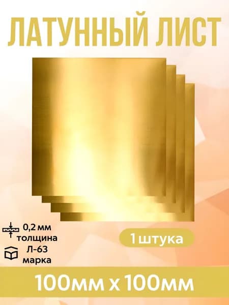 Лист латунный 100х100х0,2 мм