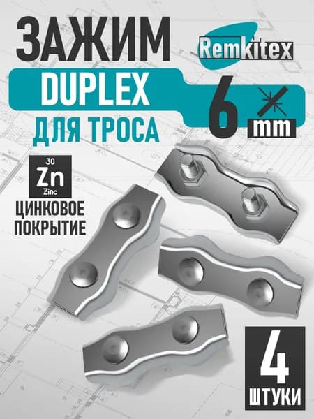 Зажим для троса двойной плоский оцинкованный Duplex (6 мм) - 4 шт.