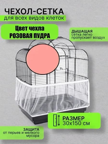 сетка чехол для клетки