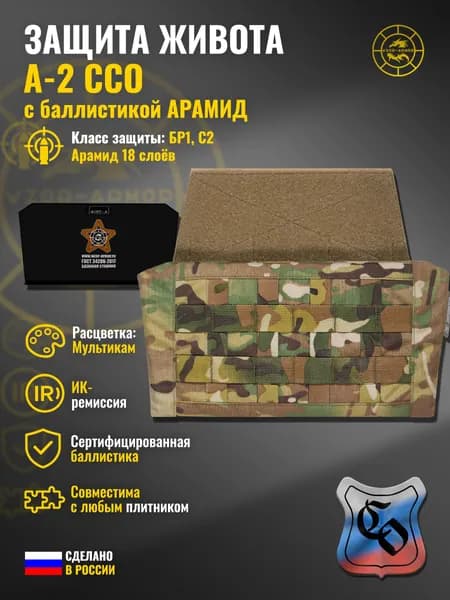 Абдоминальная защита А-2 ССО с баллистикой АРАМИД бр1 wzor-armor, (мультикам)