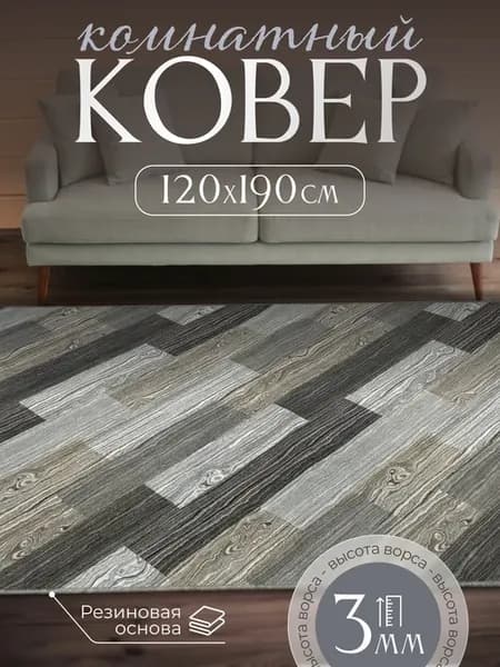 Ковер комнатный нескользящий 120х190 см