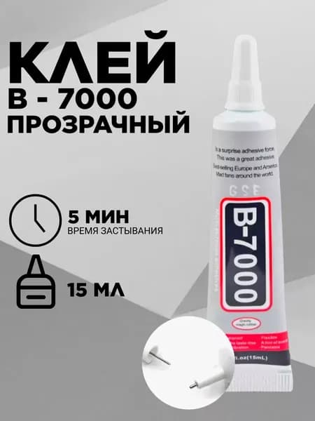 Клей для страз,сборных моделей,экрана смартфона, проклейки тачскринов, модулей B7000, прозрачный 15 мл.