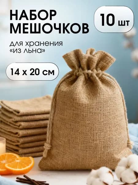 Мешок для игрушек 14x20 см 10 шт коричневый