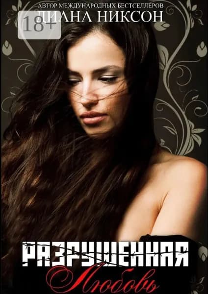 Разрушенная любовь | Никсон Диана | Электронная книга