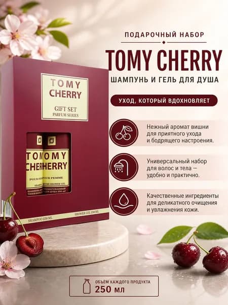 Подарочный набор для женщин TOMY CHERRY (Шампунь + Гель д/душа)
