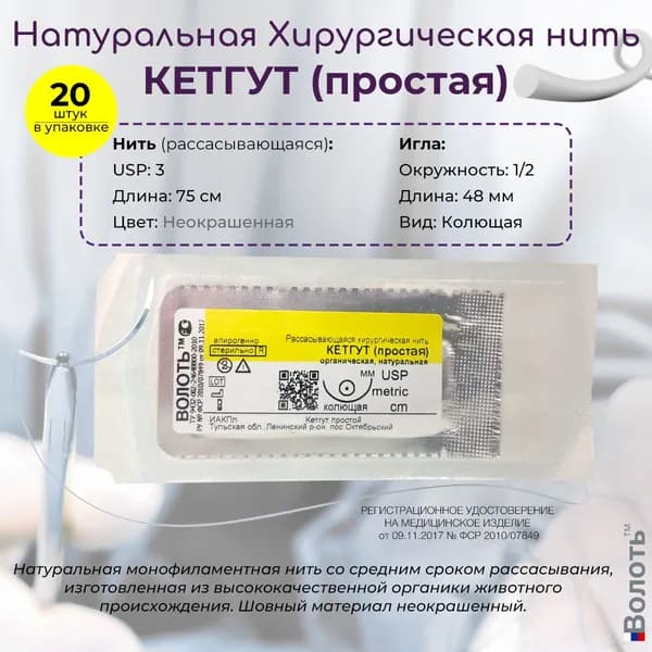 Натуральный шовный материал Волоть Кетгут (простой) - органическая рассасывающаяся хирургическая нить USP 3 (7) 75см неокрашенная с 1/2 колющей иглой 48мм, 20шт. в упаковке