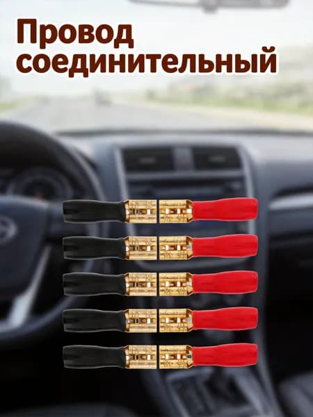 Провод соединительный, длина 0.02 м