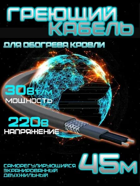 Саморегулирующийся греющий кабель для кровли 45 м