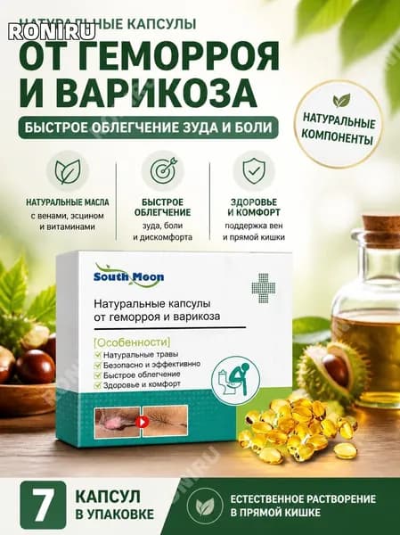 Капсулы от геморроя и варикоза с маслами вен, эсцином и витаминами, 7 шт, быстрое облегчение зуда и боли, естественное расщепление в прямой кишке