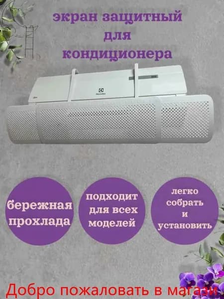 Экран защитный для кондиционера и сплит-системы