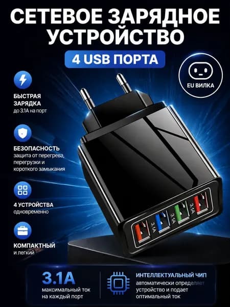 Зарядное устройство для телефона с 4 USB-портами,Стандарты ЕС,Подходит для мобильных телефонов и планшетов.